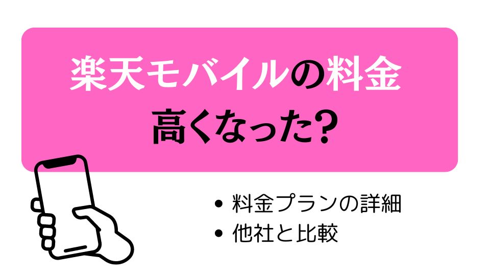 楽天モバイルの料金高くなった？